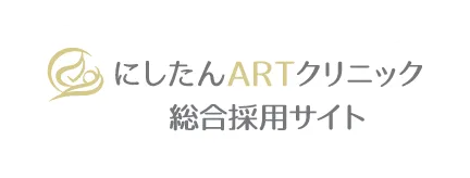したんARTクリニック総合採用サイト