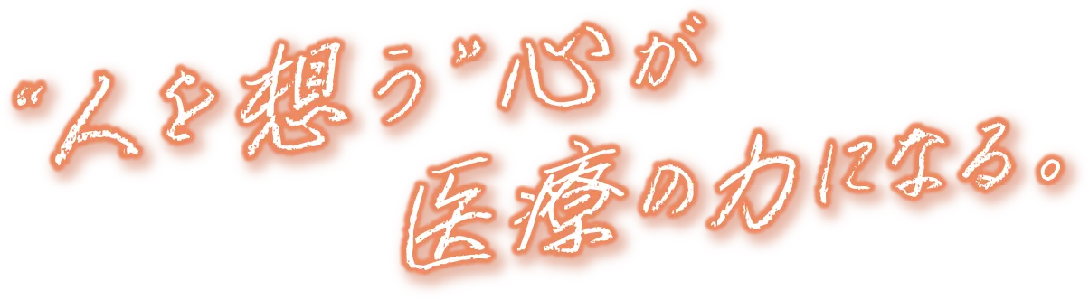 人を想う心が医療の力になる。