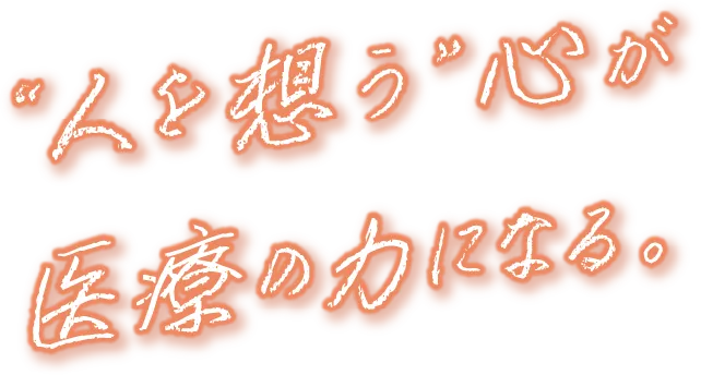 人を想う心が医療の力になる。